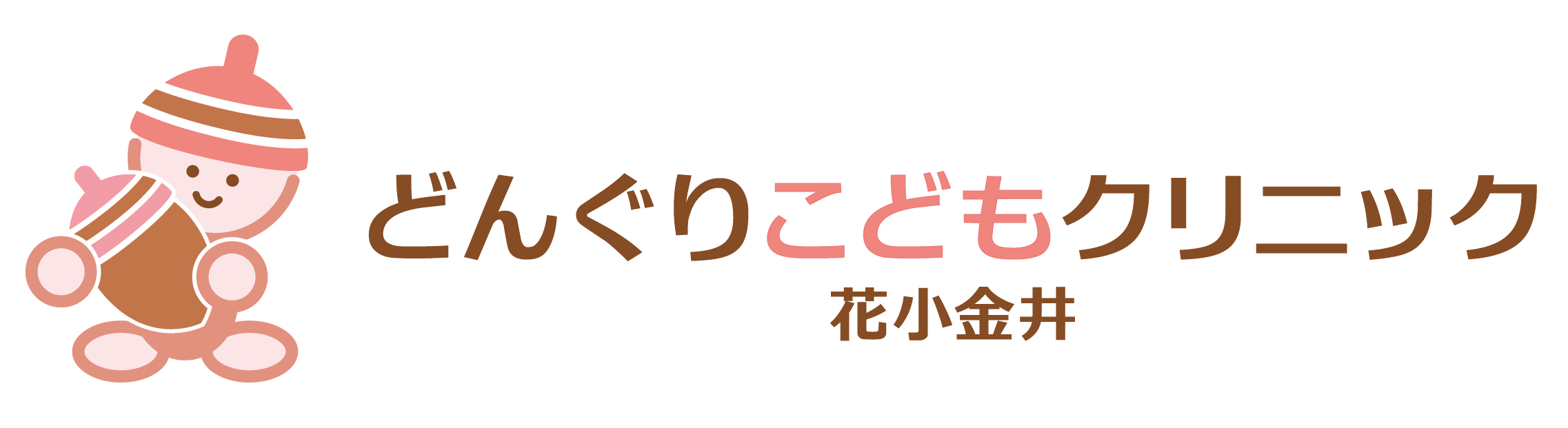 どんぐりこどもクリニック花小金井