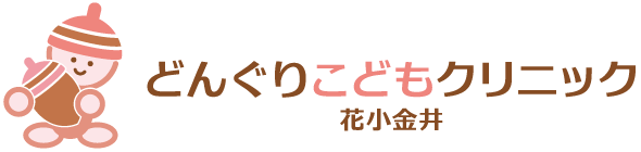 どんぐりこどもクリニック花小金井